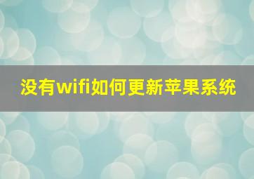 没有wifi如何更新苹果系统