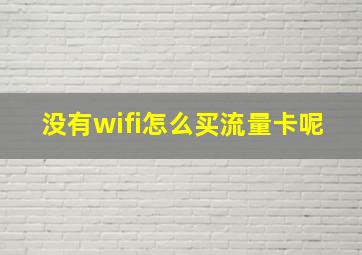 没有wifi怎么买流量卡呢