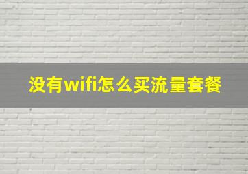 没有wifi怎么买流量套餐