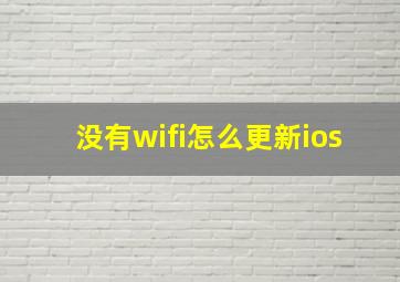 没有wifi怎么更新ios