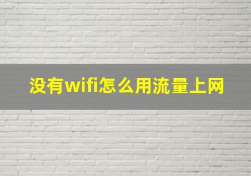 没有wifi怎么用流量上网