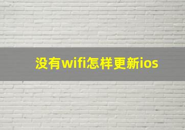 没有wifi怎样更新ios