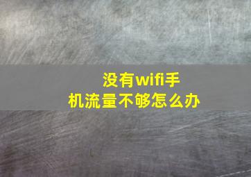 没有wifi手机流量不够怎么办