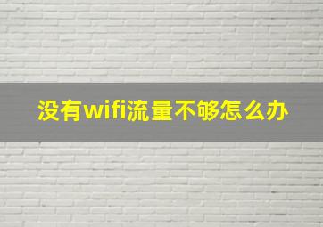 没有wifi流量不够怎么办