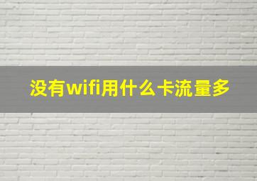 没有wifi用什么卡流量多