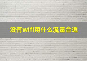 没有wifi用什么流量合适