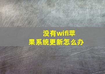 没有wifi苹果系统更新怎么办