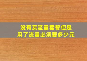 没有买流量套餐但是用了流量必须要多少元