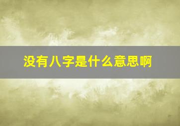 没有八字是什么意思啊