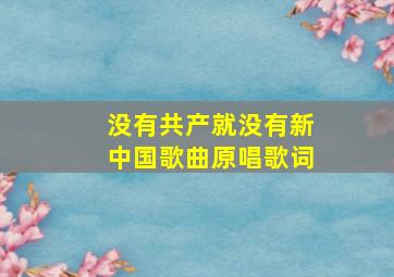 没有共产就没有新中国歌曲原唱歌词