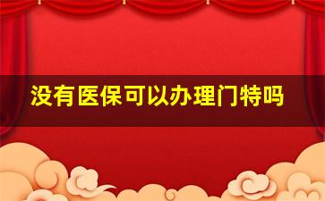 没有医保可以办理门特吗