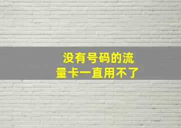 没有号码的流量卡一直用不了