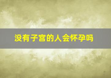 没有子宫的人会怀孕吗