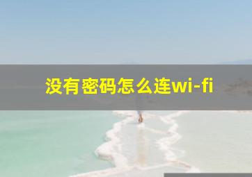 没有密码怎么连wi-fi