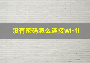 没有密码怎么连接wi-fi