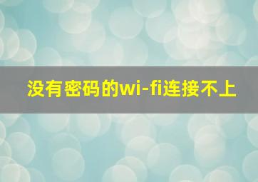 没有密码的wi-fi连接不上