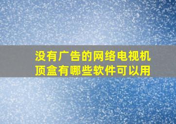 没有广告的网络电视机顶盒有哪些软件可以用