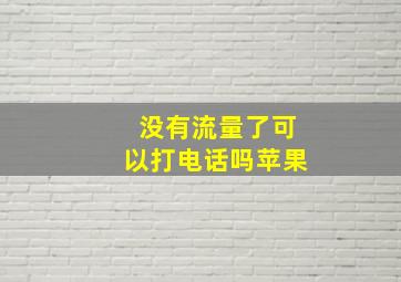 没有流量了可以打电话吗苹果