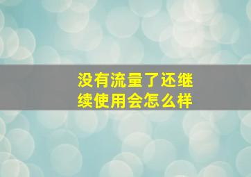 没有流量了还继续使用会怎么样