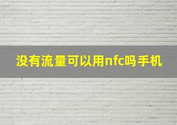 没有流量可以用nfc吗手机