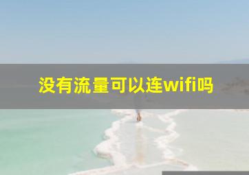 没有流量可以连wifi吗