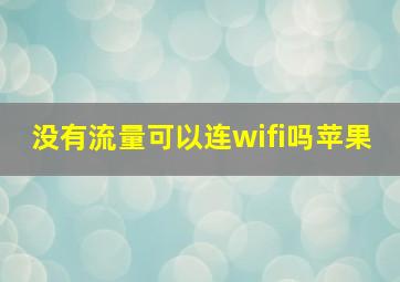 没有流量可以连wifi吗苹果