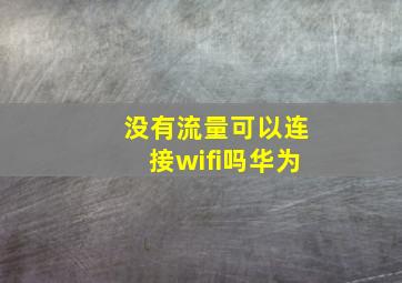 没有流量可以连接wifi吗华为