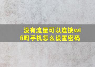 没有流量可以连接wifi吗手机怎么设置密码