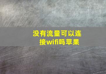 没有流量可以连接wifi吗苹果