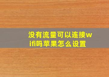 没有流量可以连接wifi吗苹果怎么设置