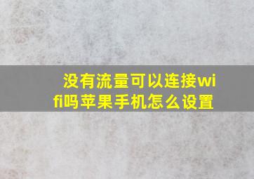 没有流量可以连接wifi吗苹果手机怎么设置