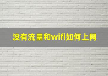 没有流量和wifi如何上网