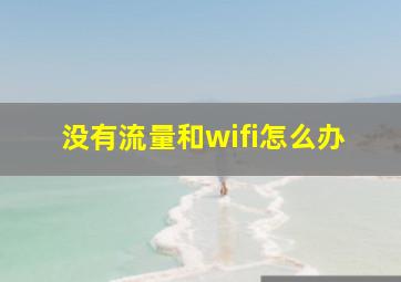 没有流量和wifi怎么办