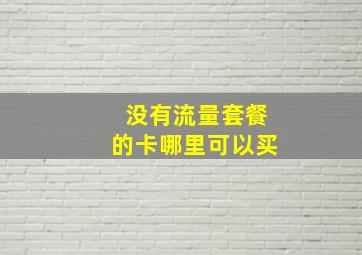 没有流量套餐的卡哪里可以买