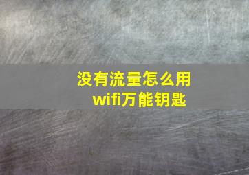 没有流量怎么用wifi万能钥匙