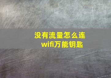 没有流量怎么连wifi万能钥匙