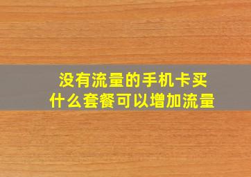 没有流量的手机卡买什么套餐可以增加流量