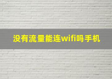 没有流量能连wifi吗手机