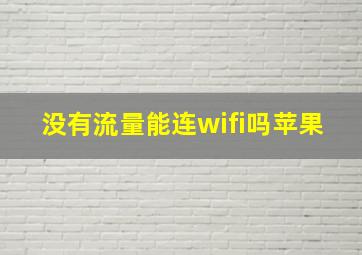 没有流量能连wifi吗苹果