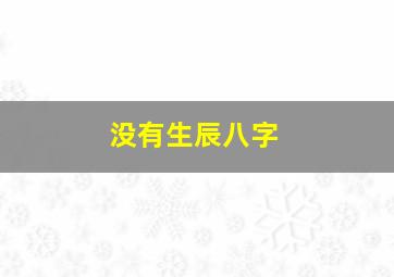 没有生辰八字