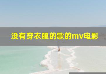 没有穿衣服的歌的mv电影