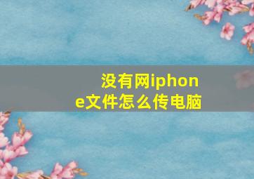 没有网iphone文件怎么传电脑