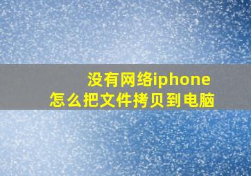 没有网络iphone怎么把文件拷贝到电脑