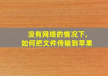 没有网络的情况下,如何把文件传输到苹果