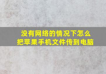 没有网络的情况下怎么把苹果手机文件传到电脑