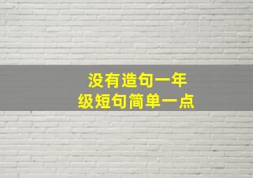 没有造句一年级短句简单一点