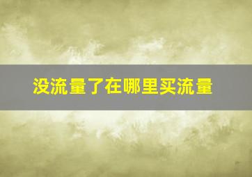 没流量了在哪里买流量