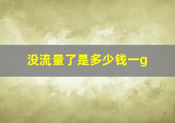 没流量了是多少钱一g