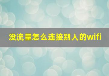 没流量怎么连接别人的wifi