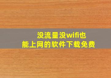 没流量没wifi也能上网的软件下载免费